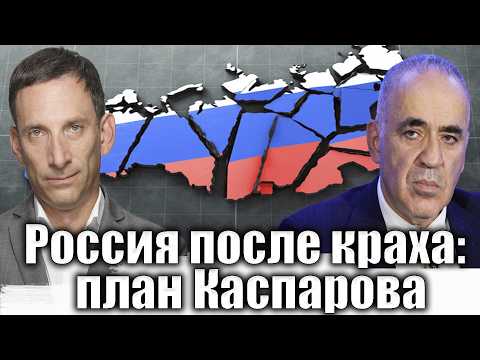 Видео: Россия после краха: план Каспарова | Виталий Портников