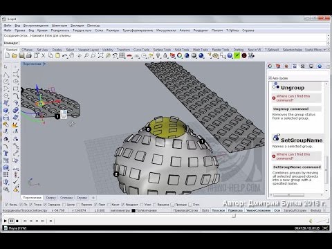 Видео: Как наложить узор из объектов на исходную поверхность в Rhino 5
