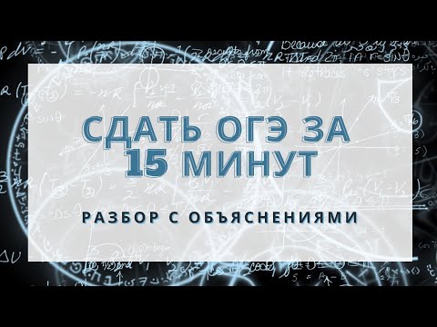 Видео: ОГЭ по математике! Как сдать за 15 минут?