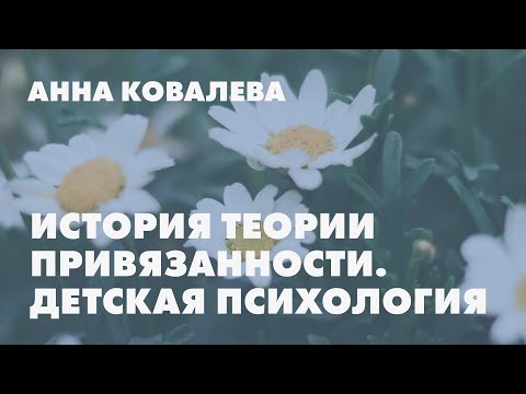 Видео: История теории привязанности и детская психология // Анна Ковалева