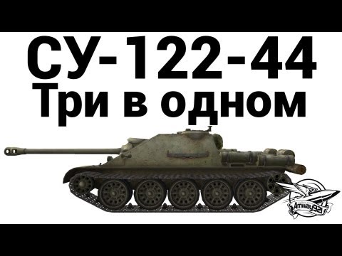 Видео: СУ-122-44 - Три в одном