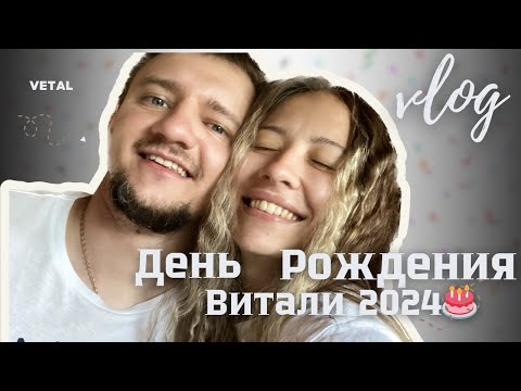 Видео: ДЕНЬ РОЖДЕНИЯ  ГЛАВЫ СЕМЕЙСТВА🎁 2024