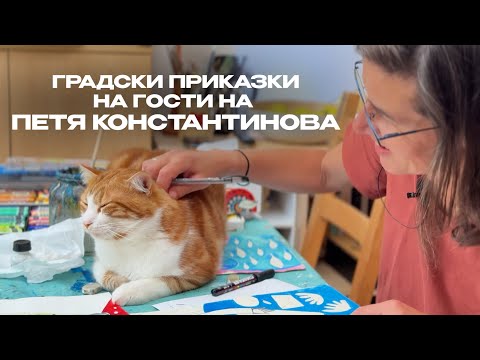Видео: Петя Константинова