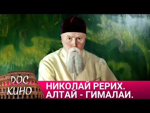 Видео: 🎭НИКОЛАЙ РЕРИХ. АЛТАЙ - ГИМАЛАИ🌎 ДОКУМЕНТАЛЬНОЕ КИНО 🎆 2014