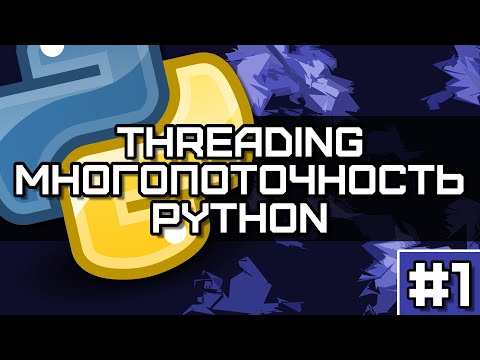 Видео: Threading Python #1. Многопоточность в Python на простых примерах