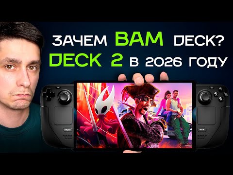 Видео: Зачем вам покупать Steam Deck и выйдет ли новый Deck 2 в 2025 или 2026 году? Мои мысли по этой теме