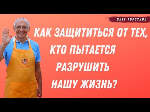 Видео: Как ЗАЩИТИТЬСЯ от тех, кто пытается разрушить вашу жизнь! О.Г.Торсунов Смотрите без рекламы!