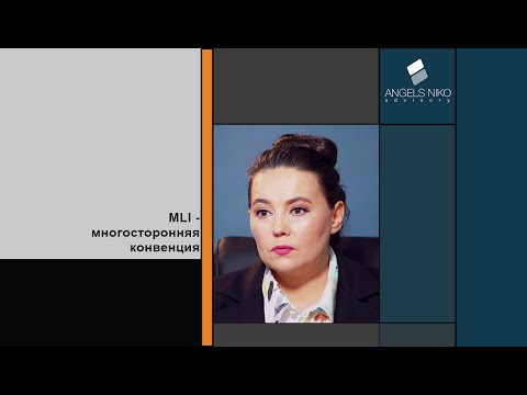 Видео: Что нужно знать о Многосторонней Конвенции (MLI), которая внесла изменения в Конвенции.