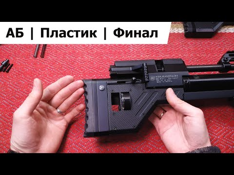 Видео: АБ на Пластик Финал | Крюгерка | Тюнинг