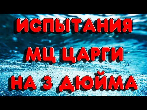 Видео: ЧЕСТНЫЕ ИСПЫТАНИЯ МЦ(ММЦ) ЦАРГИ НА 3 ДЮЙМА на КОЛОННЕ 2 ДЮЙМА.