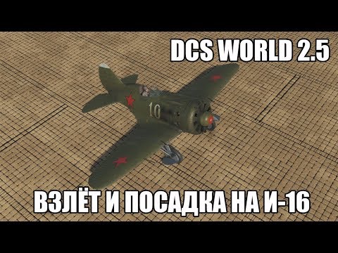Видео: DCS World 2.5 | И-16 | Взлёт и посадка