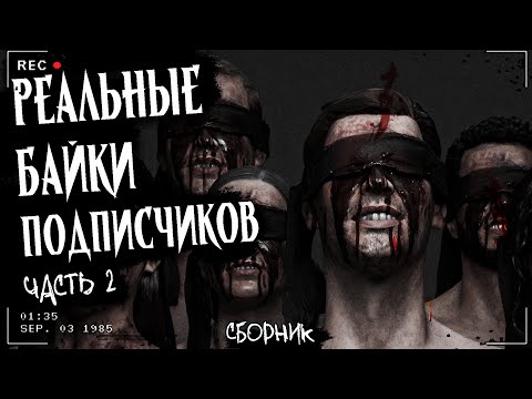 Видео: РЕАЛЬНЫЕ БАЙКИ ОТ ПОДПИСЧИКОВ часть 2 | Сборник жутких историй