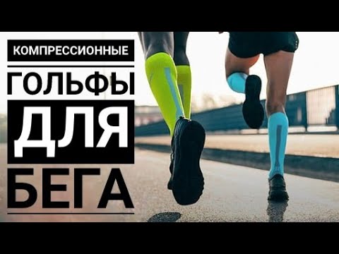 Видео: Компрессионные гольфы для бега CEP 3.0 - обзор и опыт использования