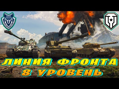 Видео: Линия фронта на 8-ых уровнях. \ Катаю на расслабоне \ #миртанков #wot #леста