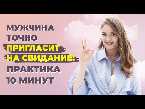 Видео: Почему мужчина не зовет на свидание? Как вернуть значимость в глазах мужчины. Медитативная практика
