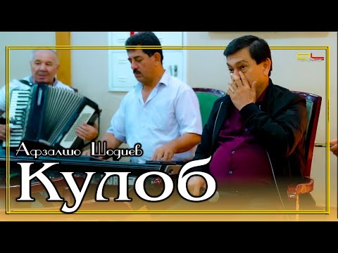 Видео: Афзалшо Шодиев - Кулоб / Afzalsho Shodiev