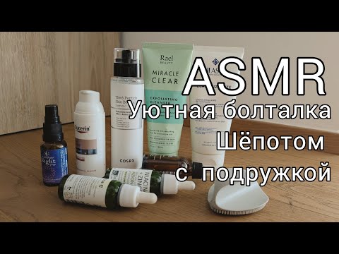 Видео: АСМР 🌸 шёпот подружки | уход за лицом, расслабляющий разговор ✨