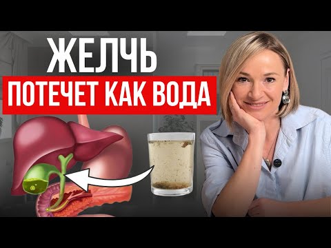 Видео: Улучшаем отток желчи за НЕДЕЛЮ! Как разогнать желчь БЕЗ ЛЕКАРСТВ?