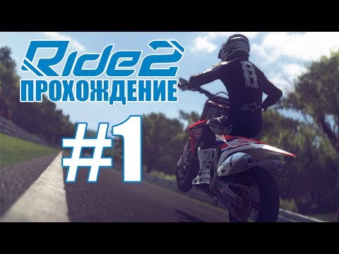 Видео: Ride 2 Прохождение Часть 1: Пробуем себя в мотоспорте!