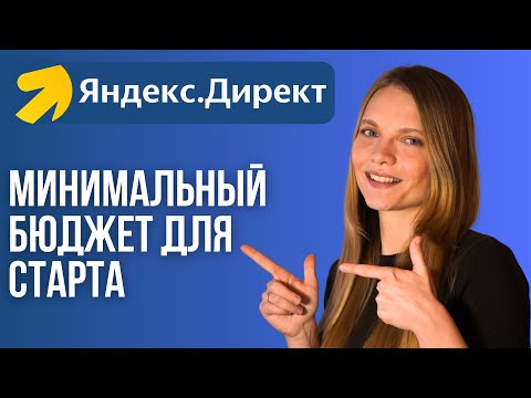 Видео: Какой Минимальный бюджет в Яндекс Директ? СКОЛЬКО Денег нужно на рекламу в ЯндексДирект 2024?