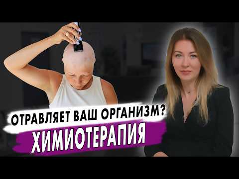 Видео: Как победить рак? Правда о ХИМИОТЕРАПИИ // #онкологМочалова