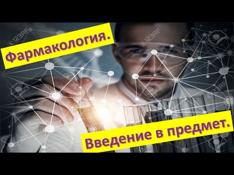 Видео: #1 Введение в предмет. Пролекарство. Лекарственные формы. Фармакодинамика и фармакокинетика.
