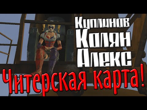 Видео: GMod! Читерская карта) (Куплинов, Колян и Алекс)