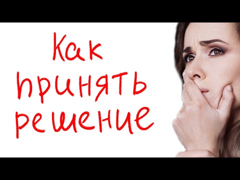 Видео: Как принять решение