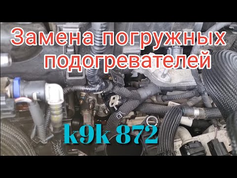 Видео: Замена свечей подогрева антифриза рено меган 4 к9к 872 с adblue.