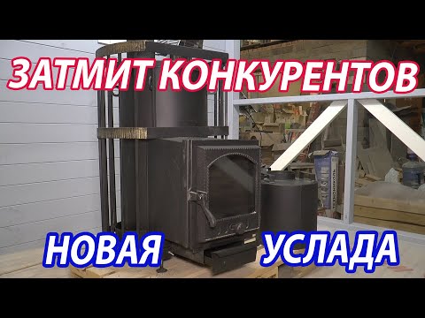 Видео: ПРОСТАЯ, но ЭФФЕКТИВНАЯ. Новая печь для бани УСЛАДА.