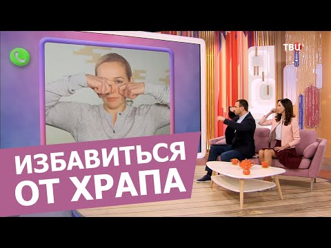 Видео: Как избавиться от ХРАПА за 5 минут, исправить ПРИКУС и убрать ВТОРОЙ подбородок.