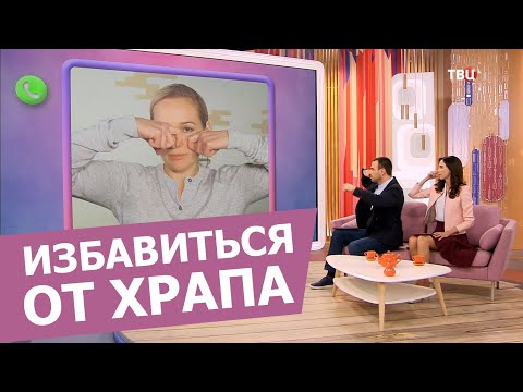 Видео: Как избавиться от ХРАПА за 5 минут, исправить ПРИКУС и убрать ВТОРОЙ подбородок.