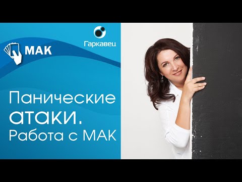 Видео: Работа с паническими атаками с помощью МАК. Ольга Гаркавец