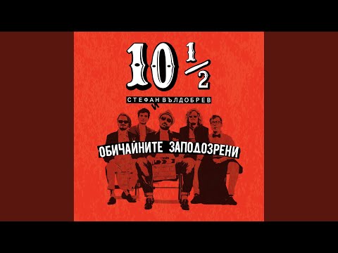 Видео: По-полека