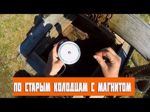 Видео: По старым колодцам с магнитом! Часть 1