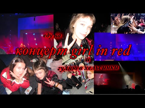 Видео: еду на концерт girl in red и гуляю в хельсинки