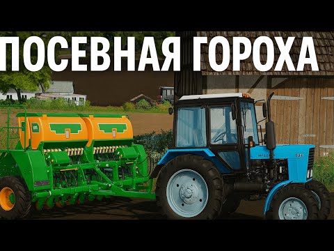 Видео: ПОСЕВНАЯ ГОРОХА 2025 — СТАРТ НОВОГО СЕЗОНА 🚜🌱