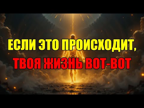 Видео: Если С Вами Происходит Это, Значит Вселенная Готовит Вас К Новой Жизни