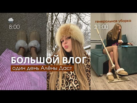 Видео: ДЕНЬ ЖИЗНИ СО МНОЙ / ура, долгий влог!