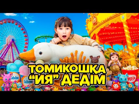 Видео: ТОМИКОШҚА 24 САҒАТ ИЯ ДЕДІМ😍| ЧЕЛЛЕНДЖ