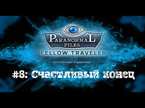 Видео: Паранормальный Явления. Попутчица №8: СЧАСТЛИВЫЙ КОНЕЦ