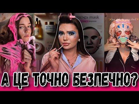 Видео: Б'ЮТІ ТРЕНДИ НАС РЕАЛЬНО ЗМУШУЮТЬ ВИГЛЯДАТИ ОСЬ ТАК???