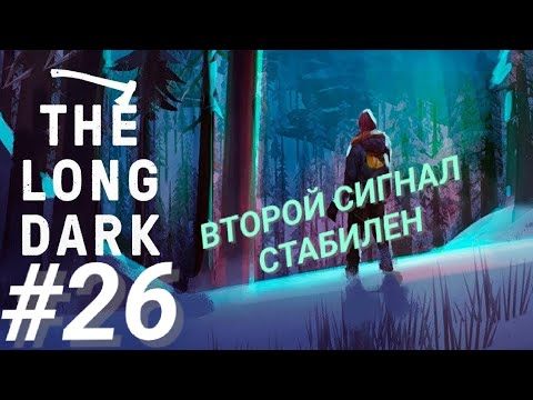 Видео: THE LONG DARK #26 ВТОРОЙ СИГНАЛ СТАБИЛЕН