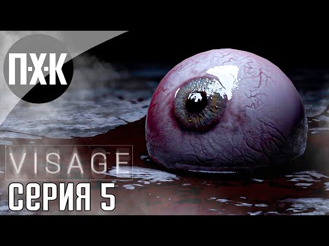 Видео: Психо. Visage. Прохождение 5.