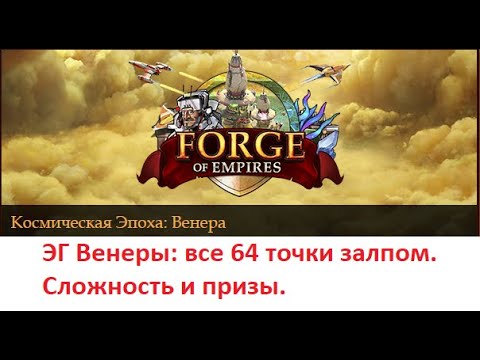 Видео: #52 - Экспедиция Гильдий. Венера. 64 точки