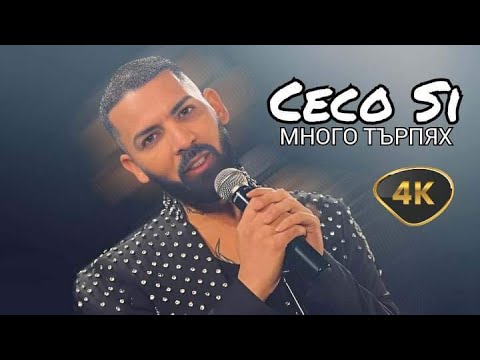 Видео: Ceco Si Mnogo turpqh Цецо Си Много Търпях (Oficial video ) 2024