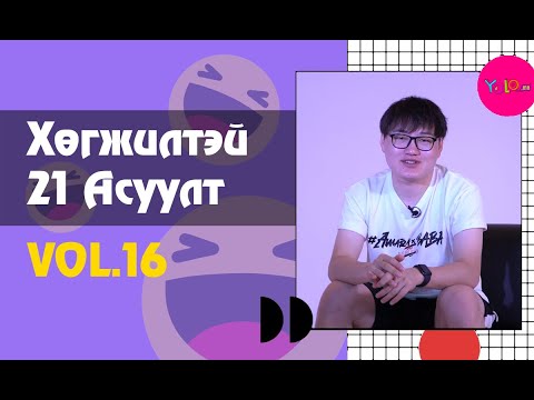 Видео: GREMIX | ХӨГЖИЛТЭЙ 21 АСУУЛТ #16