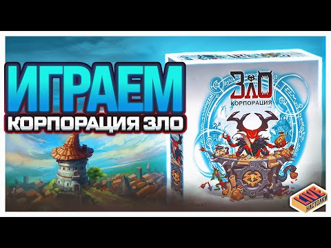 Видео: Играем в настольную игру Корпорация зло