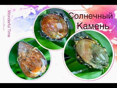 Видео: СОЛНЕЧНЫЙ КАМЕНЬ ☀️ Андезин ☀️ Гелиолит ☀️☄️💥🔥☀️☄️💥🔥 Энциклопедия Драгоценных Ювелирных Камней☀️