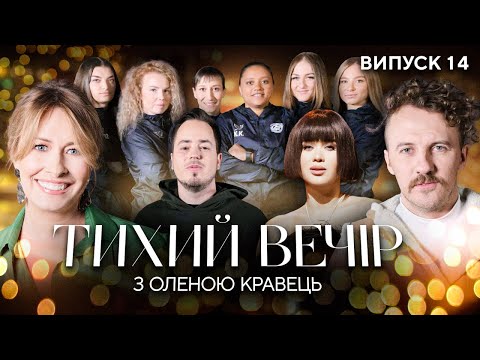 Видео: Євген Клопотенко, ЖФК "Маріуполь", Lida Lee  | Тихий вечір з Оленою Кравець | #14